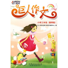 巨人作文(小学3年级)(春季版)