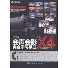 会声会影X4完全学习手册（全彩超值版）（附DVD-ROM光盘1张）