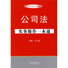 公司法实务操作一本通