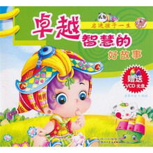 启迪孩子一生卓越智慧的好故事（附VCD光盘1张）