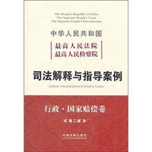 中华人民共和国最高人民法院最高人民检察院司法解释与指导案例（行政国家赔偿卷）（第2版）