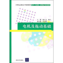 21世纪高职高专规划教材·电气、自动化、应用电子技术系列：电机及拖动基础
