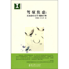 驾驭焦虑:认知治疗自学/辅助手册