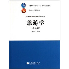 高等学校旅游管理专业课程教材:旅游学(第3版)