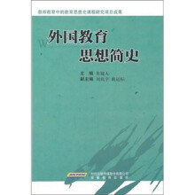 外国教育思想简史