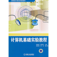 计算机基础实验教程