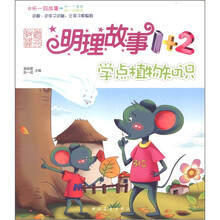学点植物知识/明理故事1+2