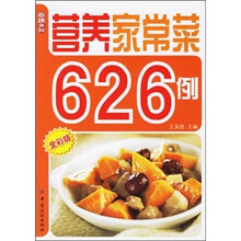 营养家常菜626例