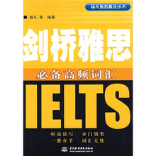 杨凡雅思精选丛书：剑桥雅思必备高频词汇