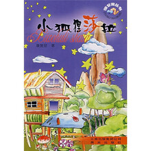 蒲公英丛书:小狐狸莎拉