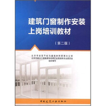 建筑门窗制作安装上岗培训教材（第2版）