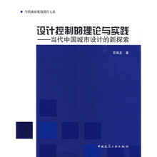 设计控制的理论与实践：当代中国城市设计的新探索