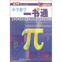 中学数学一书通:初1年级(ZH)