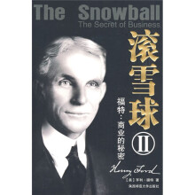 滚雪球2·福特:商业的秘密