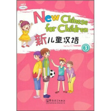 新儿童汉语（第3册）（附MP3光盘）