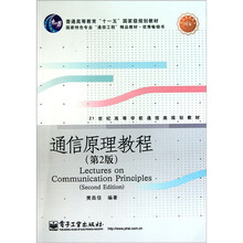 普通高等教育“十一五”国家级规划教材·
21世纪高等学校通信类规划教材:通信原理教程(第2版)