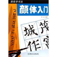 跟我学书法：颜体入门
