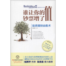 谁让你的钞票增了值：投资理财必胜术