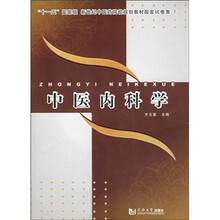 “十一五”国家级新世纪中医药院校规划教材配套试卷集1：中医内科学