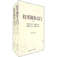 打开战争之门（套装上下册）