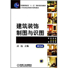 建筑装饰制图与识图（第2版）