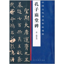 中国古代书法作品选粹：孔子庙堂碑
