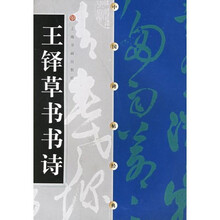 中国碑帖经典:王铎草书书诗