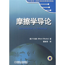 时代教育·国外高校优秀教材精选：摩擦学导论