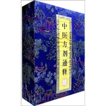 中医方剂通释(全4册)