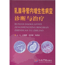 乳腺导管内增生性病变诊断与治疗