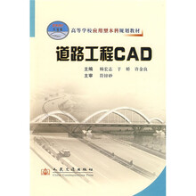 高等学校应用型本科规划教材:道路工程CAD