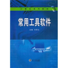 计算机系列教材：常用工具软件