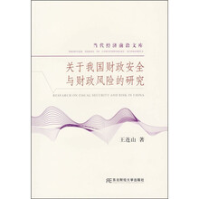 关于我国财政安全与财政风险的研究