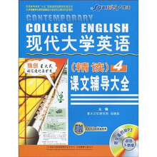 现代大学英语（精读）课文辅导大全4（附课本练习答案速查表）