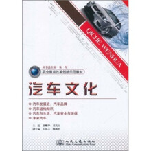 职业教育改革创新示范教材:汽车文化