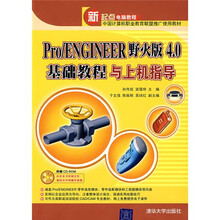 Pro/ENGINEER野火版4.0基础教程与上机指导（附光盘1张）