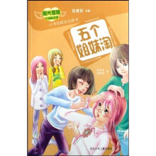 阳光姐姐小说总动员：五个姐妹淘（12岁的成长白皮书）