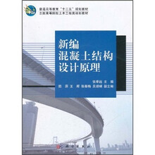 普通高等教育“十二五”规划教材·全国高等院校土木工程类规划教材：新编混凝土结构设计原理（附光盘）