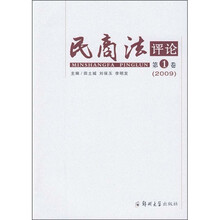 民商法评论（第1卷）（2009）