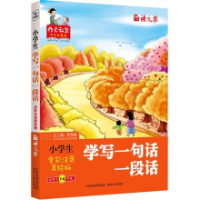 小学生学写一句话一段话（全彩注音美绘版）（适用于1-3年级）