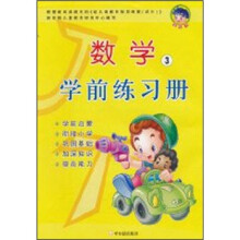 数学学前练习册(3)