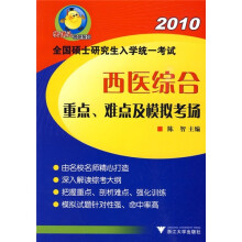2010全国硕士研究生入学统一考试:西医综合重点、难点及模拟考场