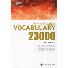 新东方·词汇进阶:Vocabulary 23000