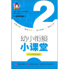 幼小衔接小课堂·20以内的加减法