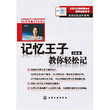世界记忆冠军系列：记忆王子教你轻松记