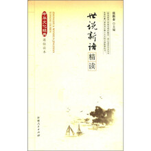 中华文化经典通俗读本:世说新语精读
