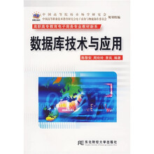 高职高专教育电子商务专业教材新系:数据库技术与应用