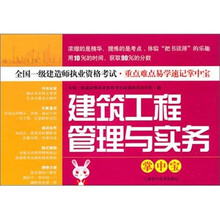 建筑工程管理与实务掌中宝