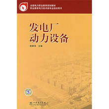 全国电力职业教育规划教材:发电厂动力设备