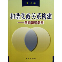 和谐党政关系构建：动态路径探索